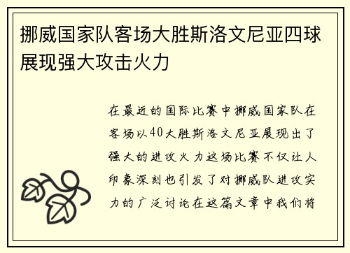 挪威国家队客场大胜斯洛文尼亚四球展现强大攻击火力