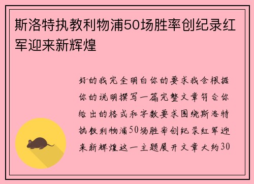 斯洛特执教利物浦50场胜率创纪录红军迎来新辉煌 斯洛特执教利物浦50场胜率创纪录红军迎来新辉煌