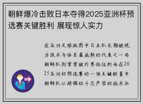朝鲜爆冷击败日本夺得2025亚洲杯预选赛关键胜利 展现惊人实力