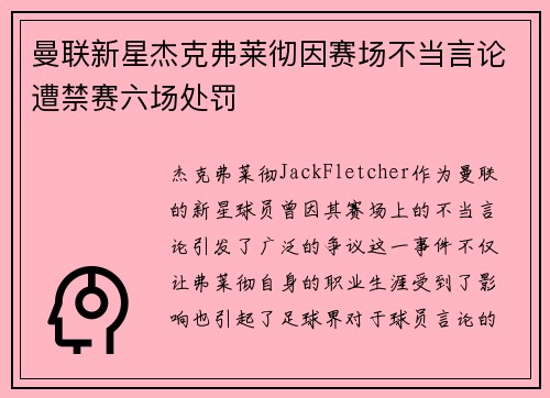 曼联新星杰克弗莱彻因赛场不当言论遭禁赛六场处罚