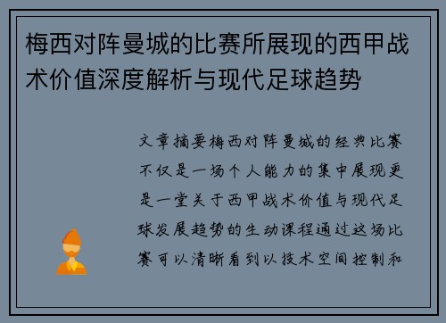 梅西对阵曼城的比赛所展现的西甲战术价值深度解析与现代足球趋势