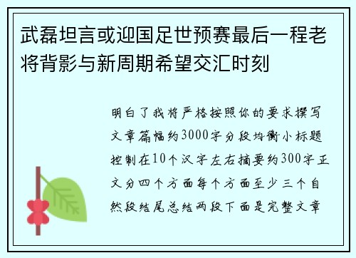 武磊坦言或迎国足世预赛最后一程老将背影与新周期希望交汇时刻