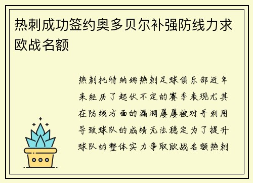 热刺成功签约奥多贝尔补强防线力求欧战名额