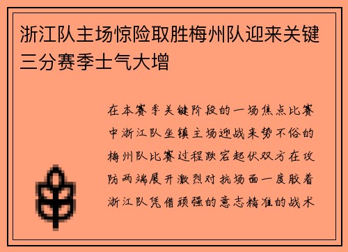 浙江队主场惊险取胜梅州队迎来关键三分赛季士气大增