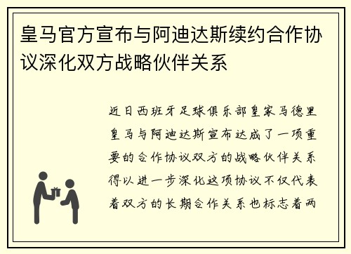 皇马官方宣布与阿迪达斯续约合作协议深化双方战略伙伴关系