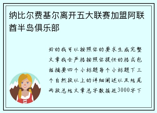 纳比尔费基尔离开五大联赛加盟阿联酋半岛俱乐部