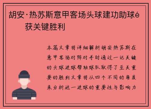 胡安·热苏斯意甲客场头球建功助球队获关键胜利