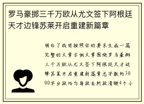 罗马豪掷三千万欧从尤文签下阿根廷天才边锋苏莱开启重建新篇章