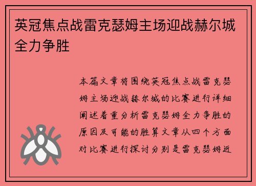 英冠焦点战雷克瑟姆主场迎战赫尔城全力争胜