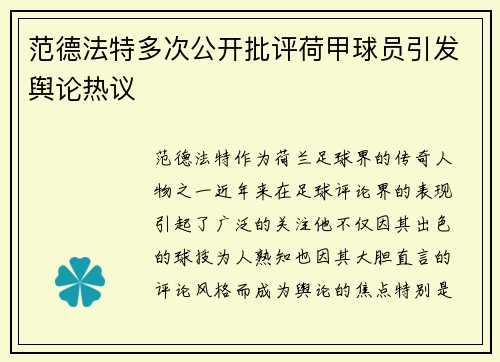 范德法特多次公开批评荷甲球员引发舆论热议 范德法特多次公开批评荷甲球员引发舆论热议