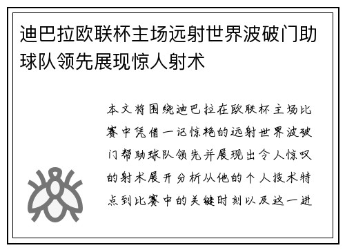 迪巴拉欧联杯主场远射世界波破门助球队领先展现惊人射术 迪巴拉欧联杯主场远射世界波破门助球队领先展现惊人射术