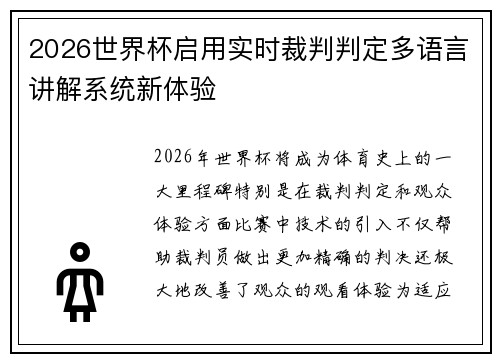 2026世界杯启用实时裁判判定多语言讲解系统新体验