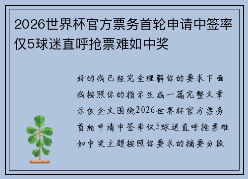 2026世界杯官方票务首轮申请中签率仅5球迷直呼抢票难如中奖 2026世界杯官方票务首轮申请中签率仅5球迷直呼抢票难如中奖