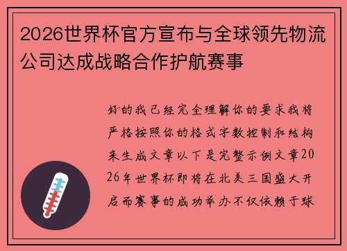 2026世界杯官方宣布与全球领先物流公司达成战略合作护航赛事 2026世界杯官方宣布与全球领先物流公司达成战略合作护航赛事