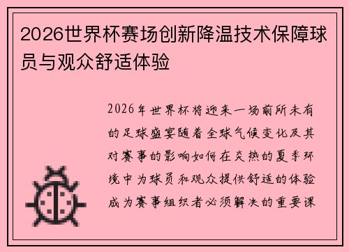 2026世界杯赛场创新降温技术保障球员与观众舒适体验 2026世界杯赛场创新降温技术保障球员与观众舒适体验