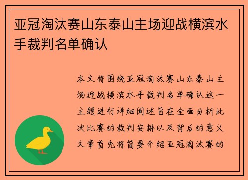 亚冠淘汰赛山东泰山主场迎战横滨水手裁判名单确认 亚冠淘汰赛山东泰山主场迎战横滨水手裁判名单确认