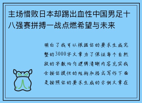 主场惜败日本却踢出血性中国男足十八强赛拼搏一战点燃希望与未来 主场惜败日本却踢出血性中国男足十八强赛拼搏一战点燃希望与未来