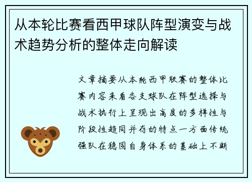从本轮比赛看西甲球队阵型演变与战术趋势分析的整体走向解读 从本轮比赛看西甲球队阵型演变与战术趋势分析的整体走向解读