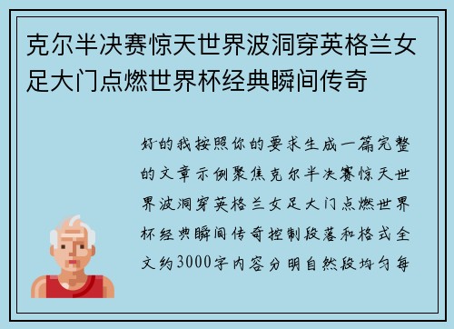 克尔半决赛惊天世界波洞穿英格兰女足大门点燃世界杯经典瞬间传奇