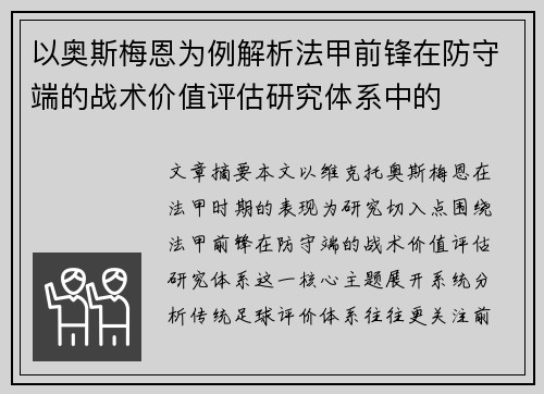 以奥斯梅恩为例解析法甲前锋在防守端的战术价值评估研究体系中的
