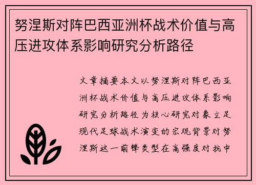 努涅斯对阵巴西亚洲杯战术价值与高压进攻体系影响研究分析路径 努涅斯对阵巴西亚洲杯战术价值与高压进攻体系影响研究分析路径