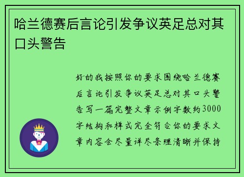 哈兰德赛后言论引发争议英足总对其口头警告
