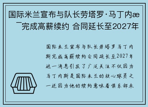 国际米兰宣布与队长劳塔罗·马丁内斯完成高薪续约 合同延长至2027年 国际米兰宣布与队长劳塔罗·马丁内斯完成高薪续约 合同延长至2027年