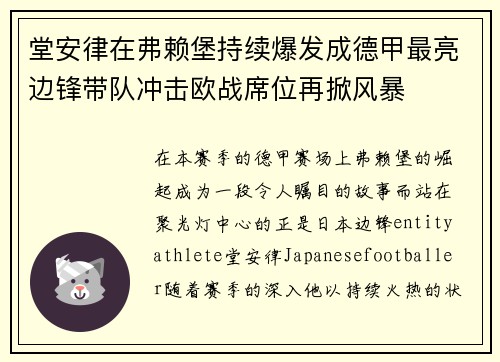 堂安律在弗赖堡持续爆发成德甲最亮边锋带队冲击欧战席位再掀风暴