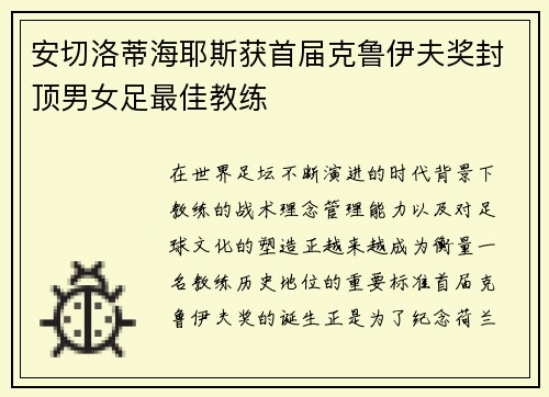 安切洛蒂海耶斯获首届克鲁伊夫奖封顶男女足最佳教练 安切洛蒂海耶斯获首届克鲁伊夫奖封顶男女足最佳教练