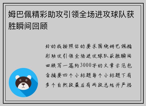 姆巴佩精彩助攻引领全场进攻球队获胜瞬间回顾