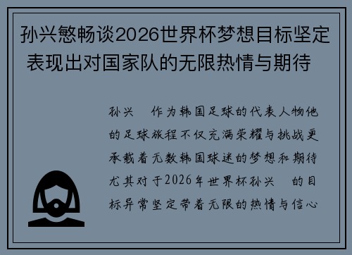 孙兴慜畅谈2026世界杯梦想目标坚定 表现出对国家队的无限热情与期待 孙兴慜畅谈2026世界杯梦想目标坚定 表现出对国家队的无限热情与期待