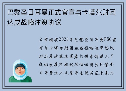 巴黎圣日耳曼正式官宣与卡塔尔财团达成战略注资协议