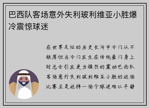 巴西队客场意外失利玻利维亚小胜爆冷震惊球迷