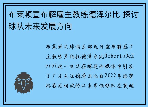 布莱顿宣布解雇主教练德泽尔比 探讨球队未来发展方向