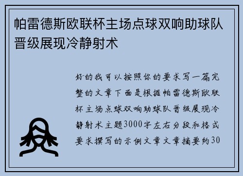 帕雷德斯欧联杯主场点球双响助球队晋级展现冷静射术