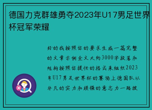 德国力克群雄勇夺2023年U17男足世界杯冠军荣耀 德国力克群雄勇夺2023年U17男足世界杯冠军荣耀