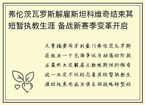 弗伦茨瓦罗斯解雇斯坦科维奇结束其短暂执教生涯 备战新赛季变革开启 弗伦茨瓦罗斯解雇斯坦科维奇结束其短暂执教生涯 备战新赛季变革开启