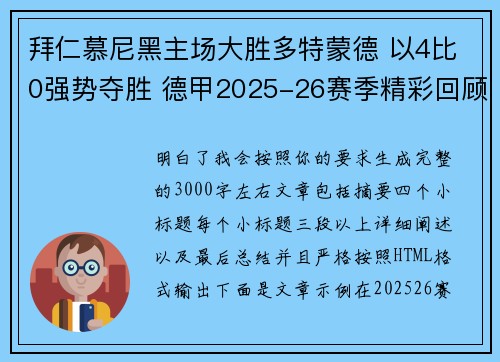 拜仁慕尼黑主场大胜多特蒙德 以4比0强势夺胜 德甲2025-26赛季精彩回顾