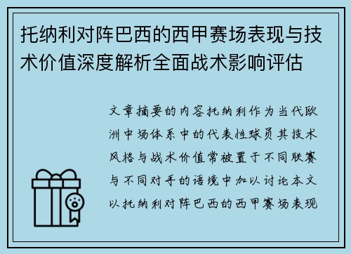 托纳利对阵巴西的西甲赛场表现与技术价值深度解析全面战术影响评估