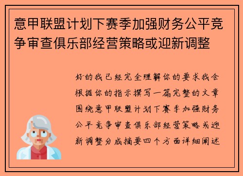 意甲联盟计划下赛季加强财务公平竞争审查俱乐部经营策略或迎新调整 意甲联盟计划下赛季加强财务公平竞争审查俱乐部经营策略或迎新调整