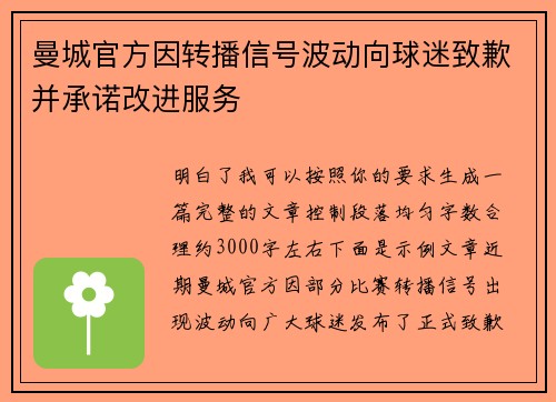 曼城官方因转播信号波动向球迷致歉并承诺改进服务