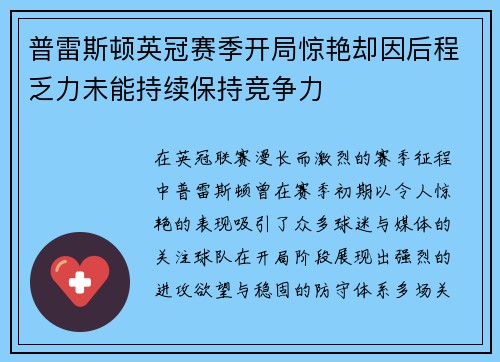 普雷斯顿英冠赛季开局惊艳却因后程乏力未能持续保持竞争力