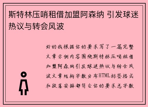 斯特林压哨租借加盟阿森纳 引发球迷热议与转会风波 斯特林压哨租借加盟阿森纳 引发球迷热议与转会风波
