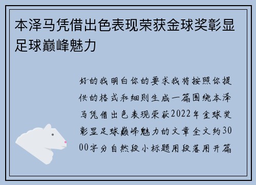 本泽马凭借出色表现荣获金球奖彰显足球巅峰魅力