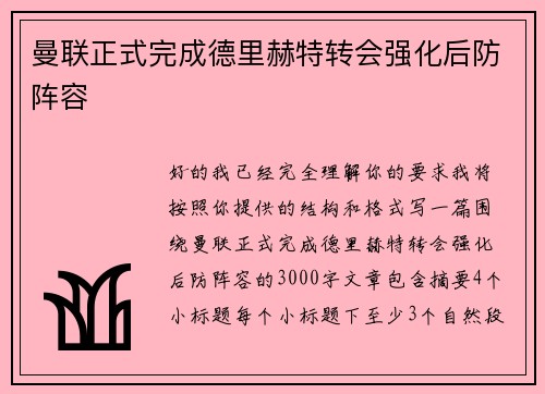 曼联正式完成德里赫特转会强化后防阵容