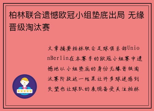 柏林联合遗憾欧冠小组垫底出局 无缘晋级淘汰赛 柏林联合遗憾欧冠小组垫底出局 无缘晋级淘汰赛