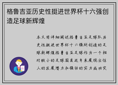 格鲁吉亚历史性挺进世界杯十六强创造足球新辉煌
