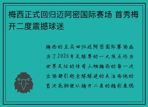 梅西正式回归迈阿密国际赛场 首秀梅开二度震撼球迷