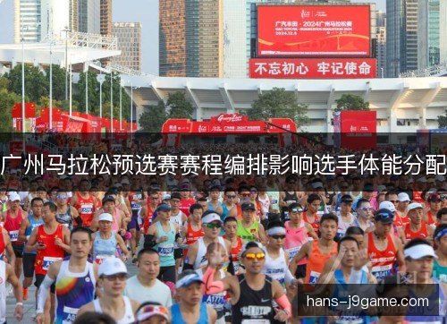 广州马拉松预选赛赛程编排影响选手体能分配