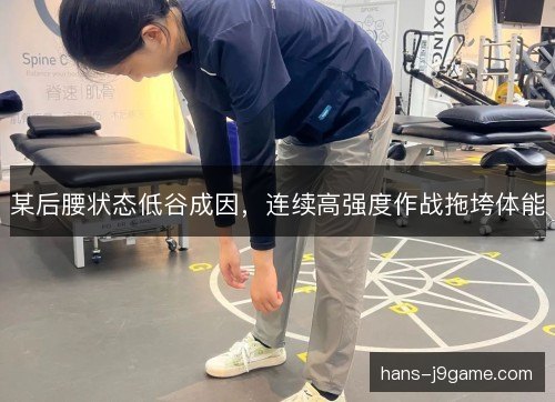 某后腰状态低谷成因，连续高强度作战拖垮体能